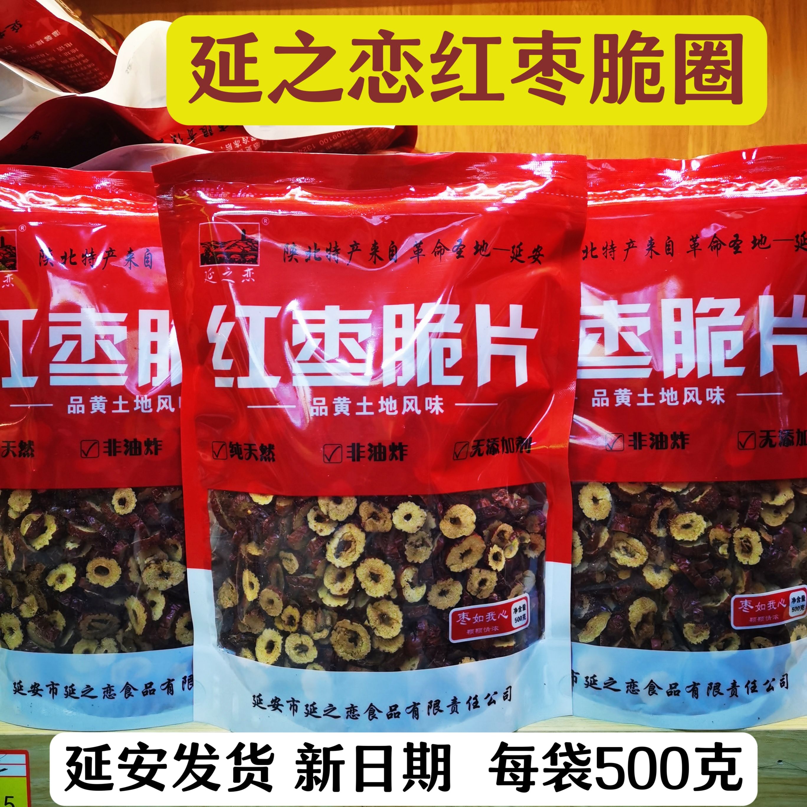延之恋红枣脆圈延安特产枣片干吃泡茶零食小吃休闲食品