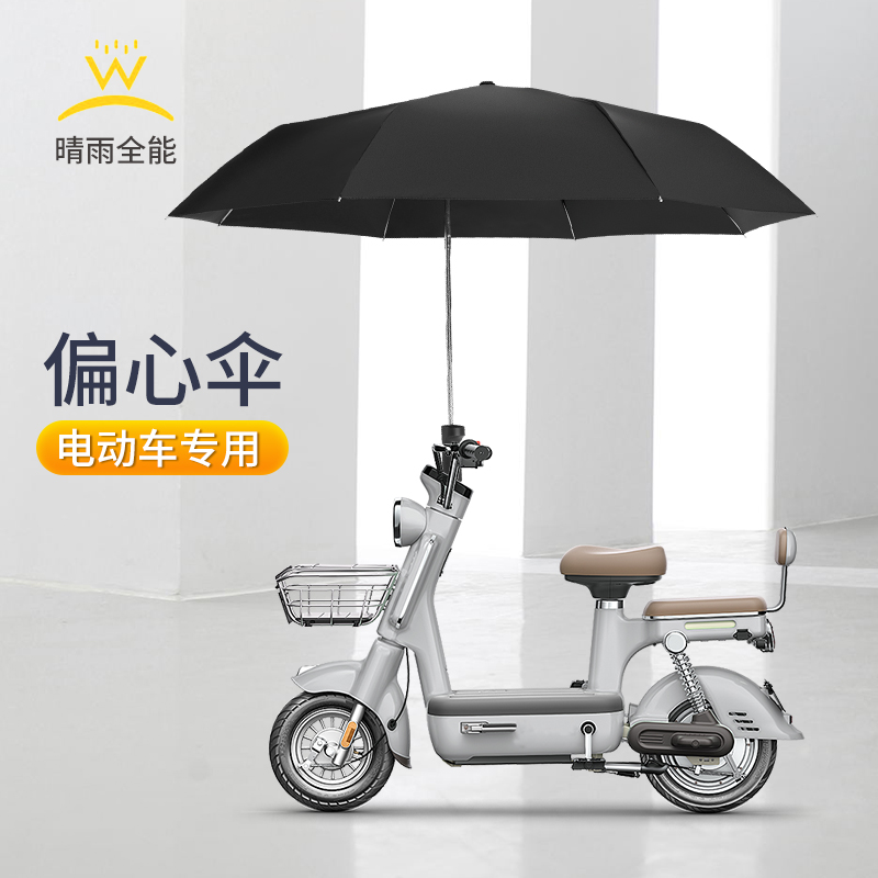 电瓶车专用偏心伞晴雨两用