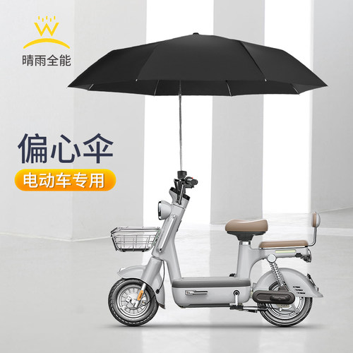 电瓶车专用偏心伞晴雨两用