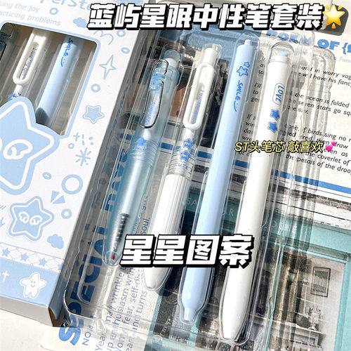 原创新款蓝屿星眠刷题笔组合套装中性笔高颜值ins风幸运星星扭扭