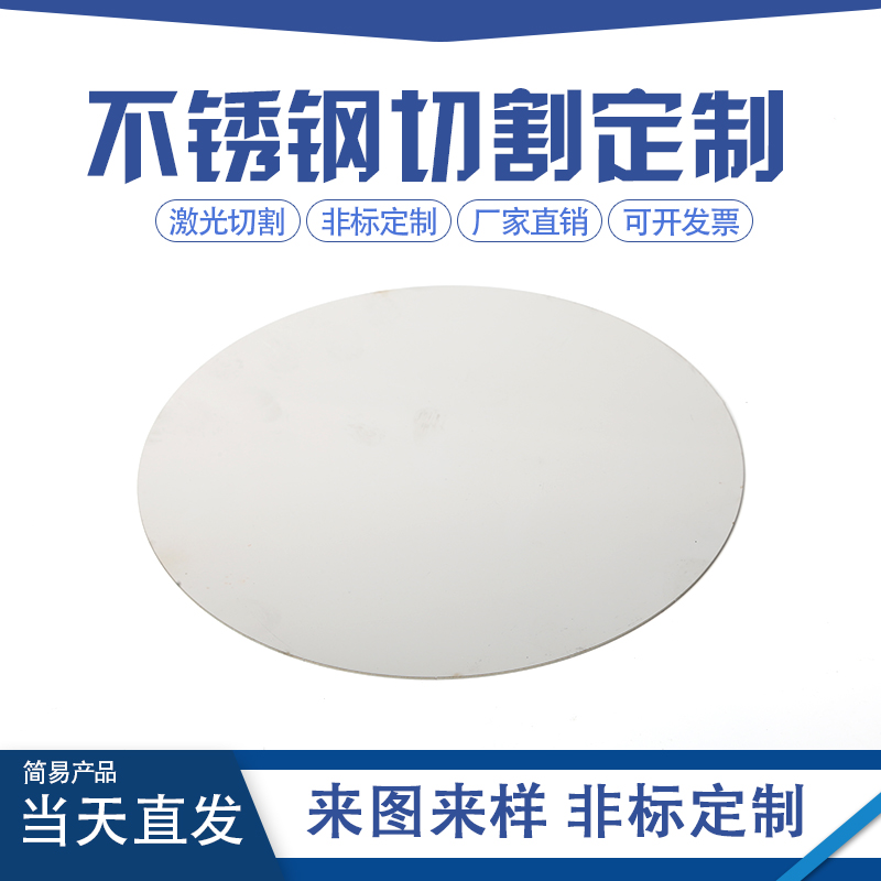 304不锈钢圆板圆片圆盘环垫片薄板不锈钢激光切割加工打孔可定做