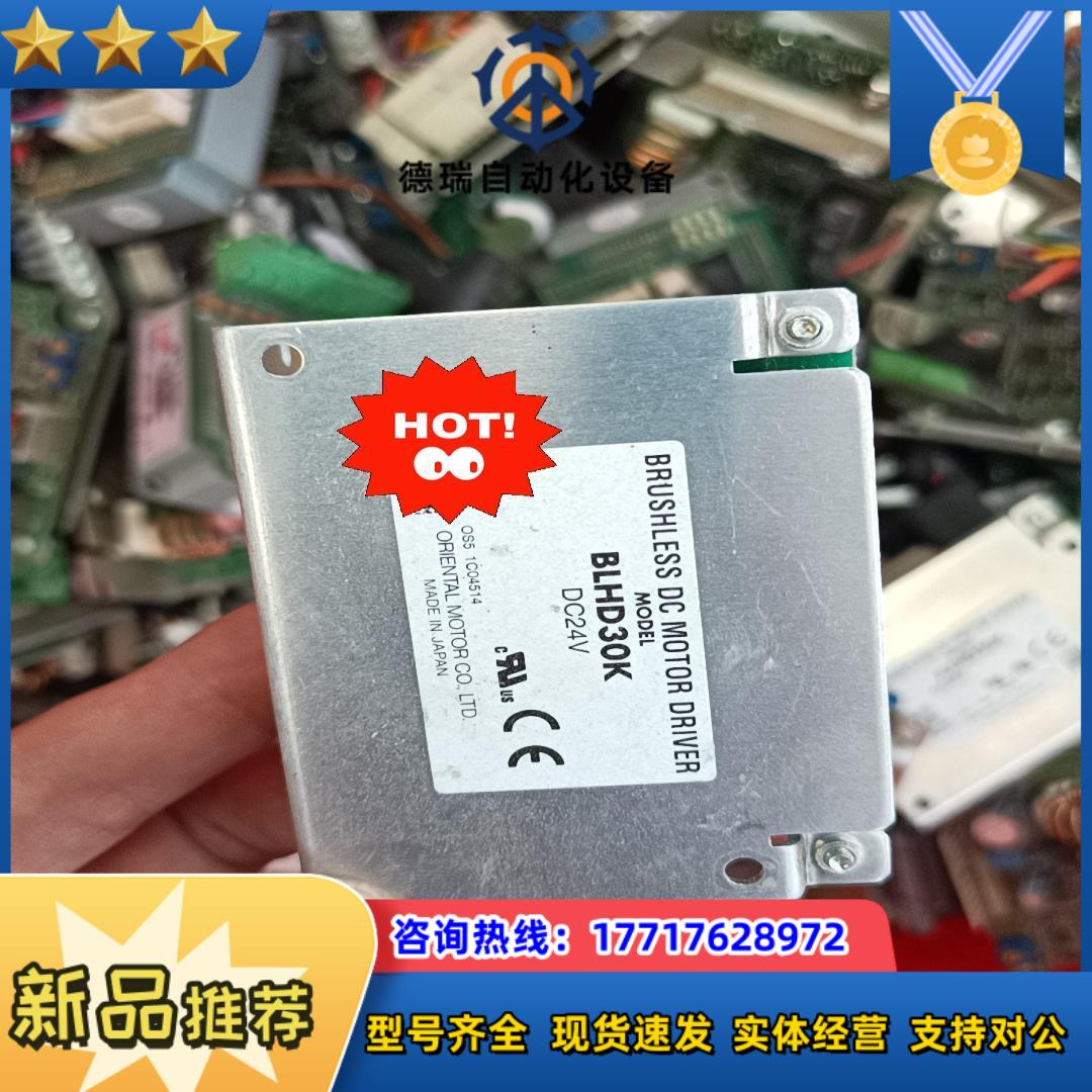 东方驱动BLHD30K原装成色9新多个议价