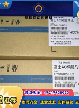 全新原装富士伺服电机马达GYS401D5-HC2现货议价