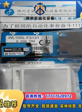 12现货WL100L-F2231 6030710 SICK WL100L-F2131 WL100L-F议价