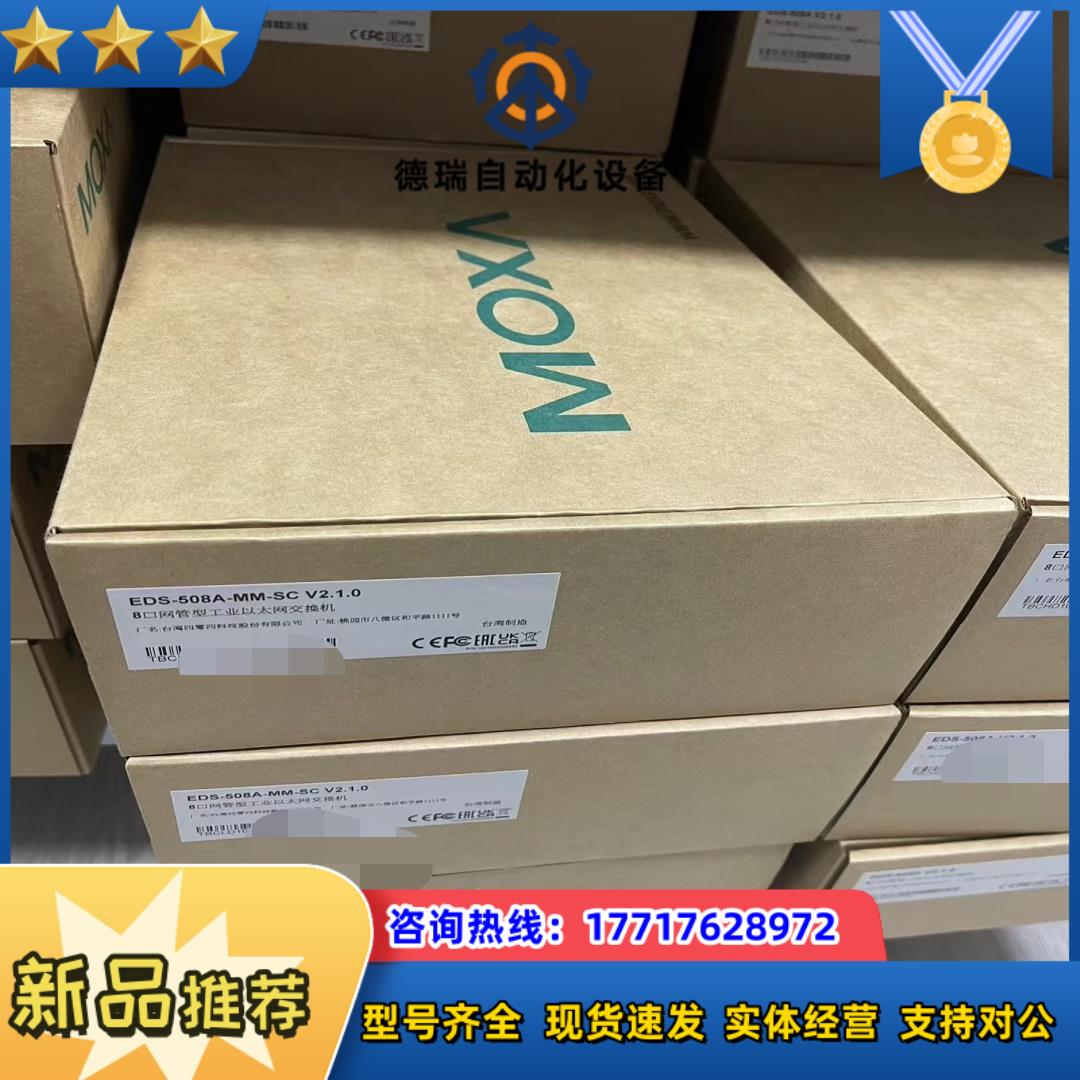 全新MOXA EDS-508A系列议价