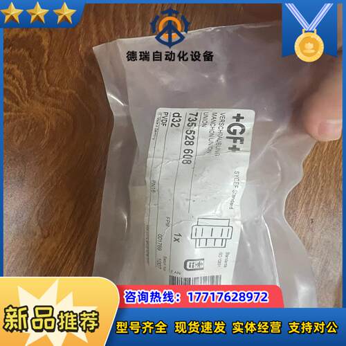+GF+全新 735528608 d32PVDF议价
