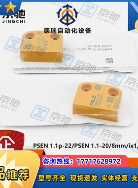 pilzPSEN 1.1p-22/PSEN 1.1-20/8mm/ix1/  1t原装50议价