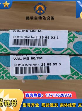 全新菲尼克斯2868033VAL-MS 60FM 议价