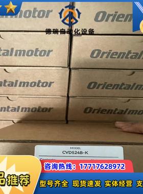 CVD524B-K东方驱动器原装正品议价