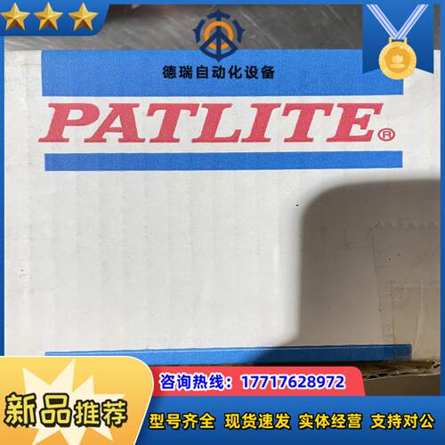 PATLITE信号指示灯原装现货5个型号KJS-2议价