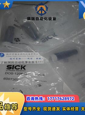 6048262 STE-1204-WZ现货 6048263 DOS-1204-GZ德国SICK接头议价