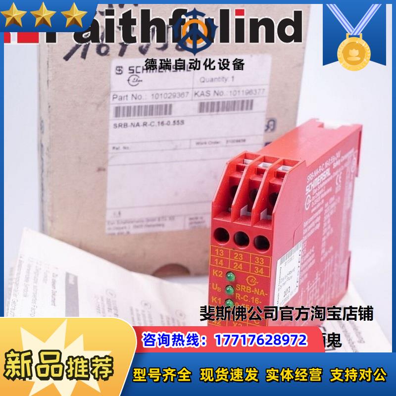 S 101029367 施迈赛全新安全继电器 SRB-NA-R-C.16-0议价