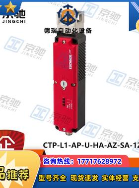 euchner全开关CTP-L1-AP-U-HA-AZ-SA-124225全新原装议价
