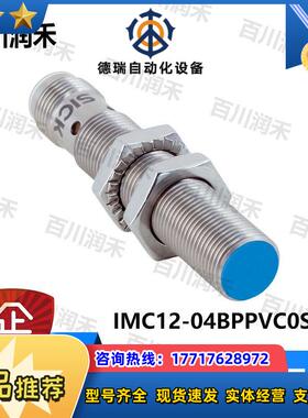 sick德国IMC12-04BPPVC0SC05接近开关电感式1084803正品议价