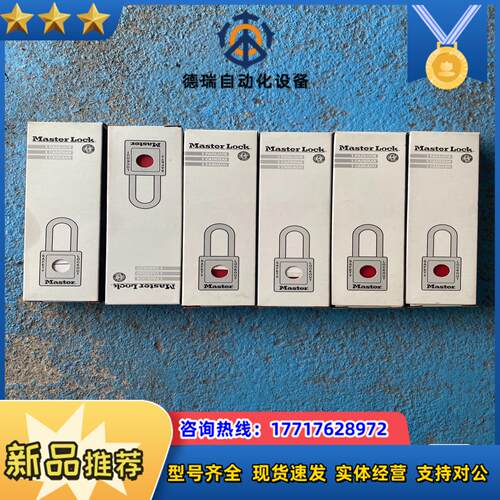 全新Master lock玛斯特长体塑料安全挂锁议价