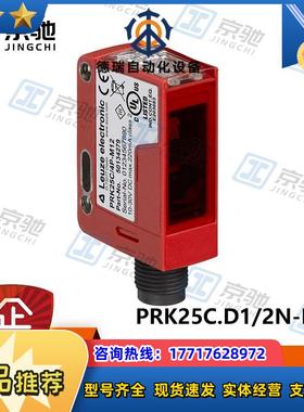 leuze光电传感器PRK25C.D1/2N-M12全新原装50134299议价