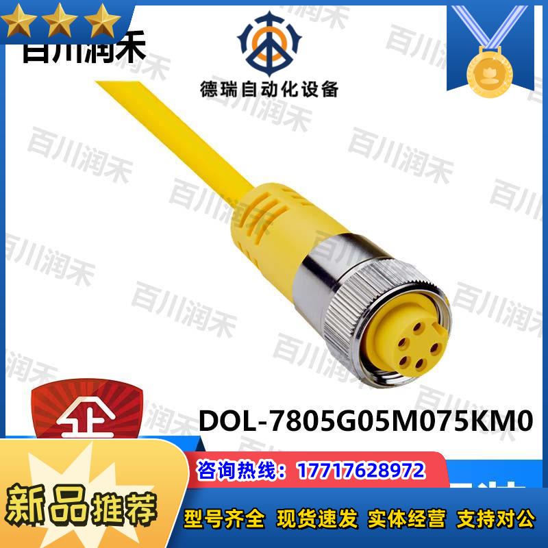 sick德国DOL-7805G05M075KM0连接电缆6033568全新正品议价