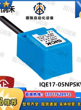 sick德国IQE17-05NPSKW2S接近开关电感式1069411全新正品议价