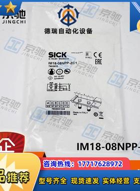 sick接近开关IM18-08NPP-ZC1电感式传感器7902933全新议价
