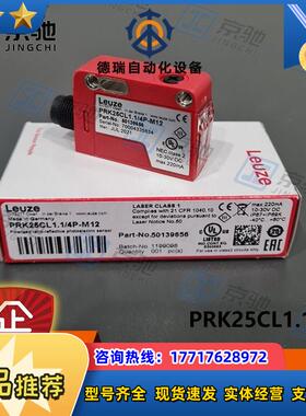 leuze光电开关PRK25CL1.1/4P镜反射型PRK25CL1.1/4P-M8议价