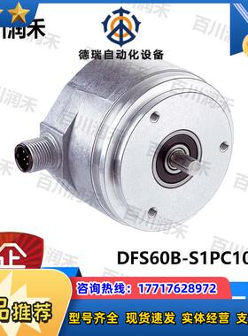 sick德国西克DFS60B-S1PC10000编码器DFS60B-S4EK01024正品议价