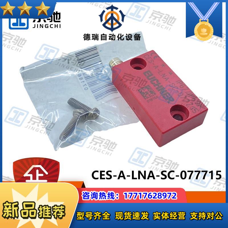 euchner开关CES-A-LNA-SC-077715应答机读头全新原装议价