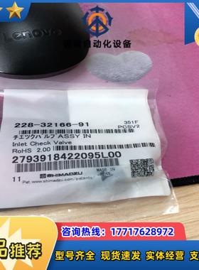 岛津入口单向阀228-32166-91全新封议价