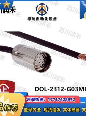 sick德国DOL-2312-G0MA1连接电缆2029201全新原装正品议价