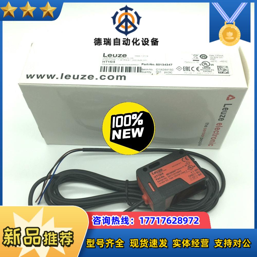正品现货HT154德国劳易测LEUZE光电传感器50134议价