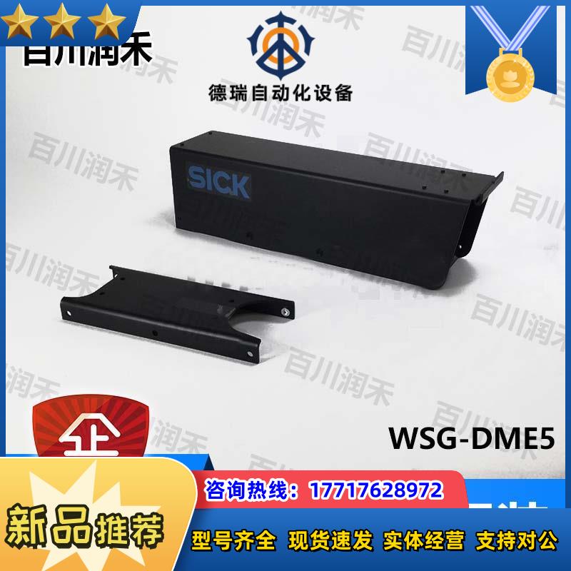 SICK德国西克WSG-DME5传感器配件防护罩2027800全新正品原装议价