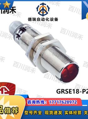 SICK德国GRSE18-P2442光电开关1066573全新正品封询价议价