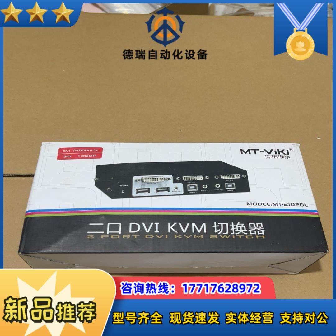 全新正品迈拓MT-2102DL二口DVI KVM切换器现议价,3C数码配件,隔离器/耦合器,淘宝优惠券,粉丝福利购,淘宝优惠卷