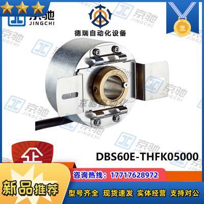 sick西克编码器DBS60E-THFK05000增量型1080079全新原装现货议价