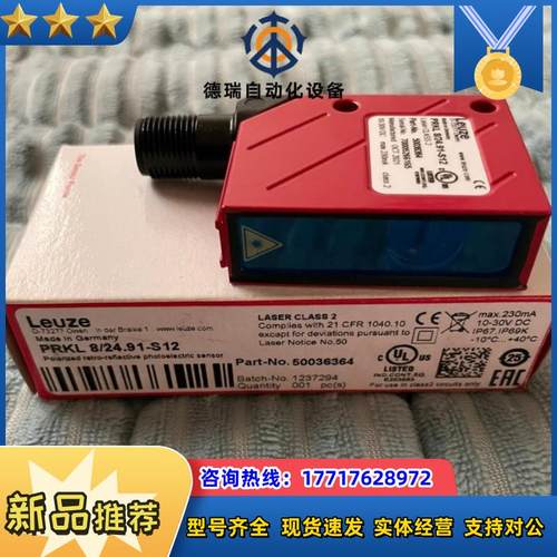 Leuze光电PRKL 8/24.91-S12 50036364全新原装正品现货议价