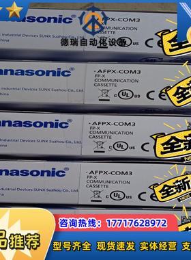 全新原装  PLC   AFPX-COM3全新原装正品议价