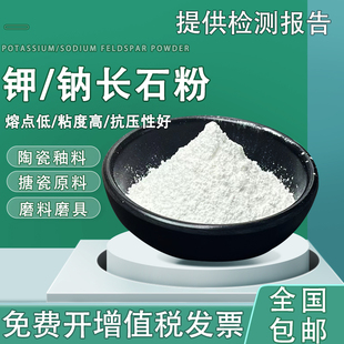 科研实验用高纯高白度钾长石粉陶瓷级搪瓷釉料玻璃溶剂用钠长石粉
