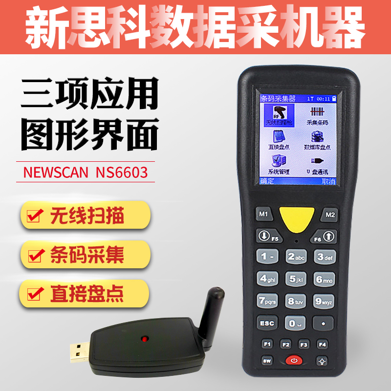 NewScan新思科NS6603条码采集器NS6606数据无线盘点机手持终端仪