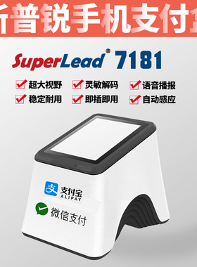 Superlead7181扫码支付盒子7183电子社保医保扫码墩收银款扫描器