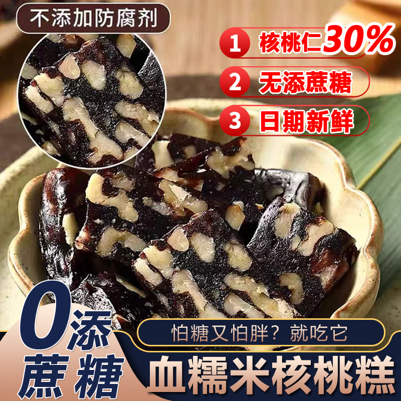 无添加蔗糖血糯米核桃糕孕妇零食解馋小吃营养代餐黑米糕点心休闲
