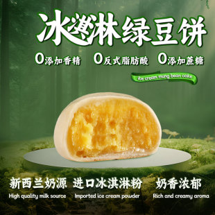 冰淇淋绿豆饼软糯香甜下午茶休闲零食糕点心薄皮早餐代餐新鲜现做