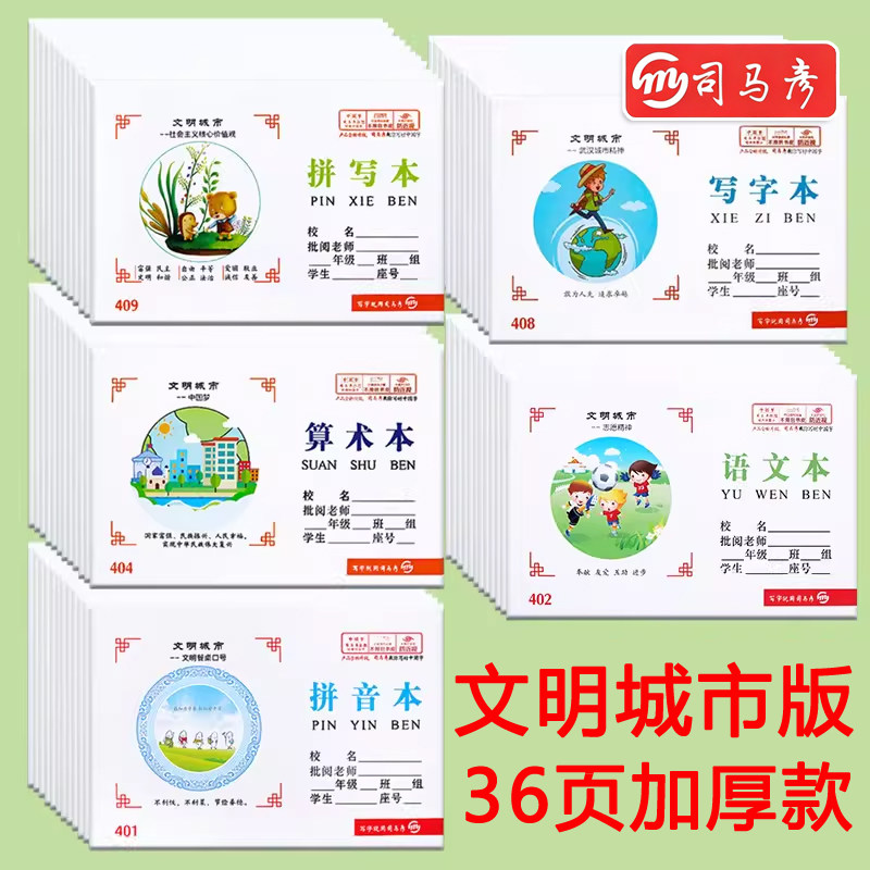 司马彦文明城市加厚作业本小学生拼音本算术语文英语作文练习本图片