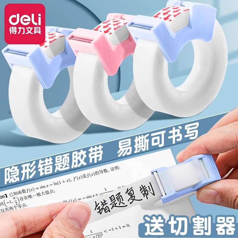 得力隐形错题胶带纸粘字贴手撕粘贴复印学生专用改错字无痕可书写