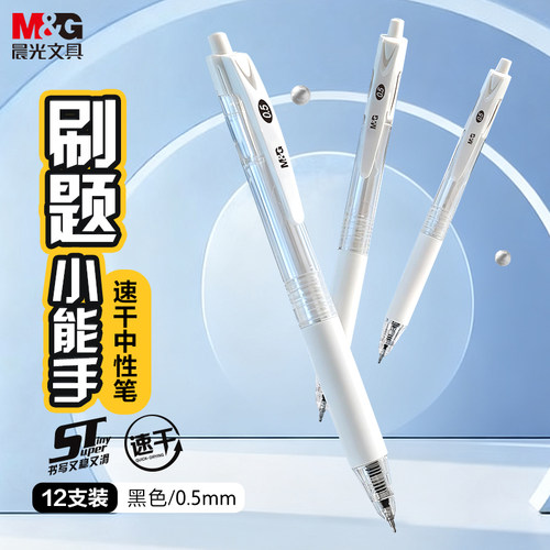 晨光刷题笔按动中性笔0.5mm速干顺滑初中生专用st头高颜值考试用