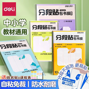 得力新品16K分段式包书皮书套包书膜自粘透明小学生课本保护套