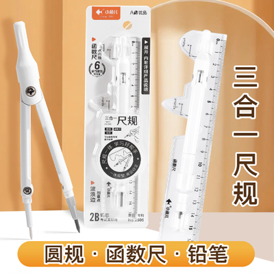 三合一多功能黑科技圆规套装