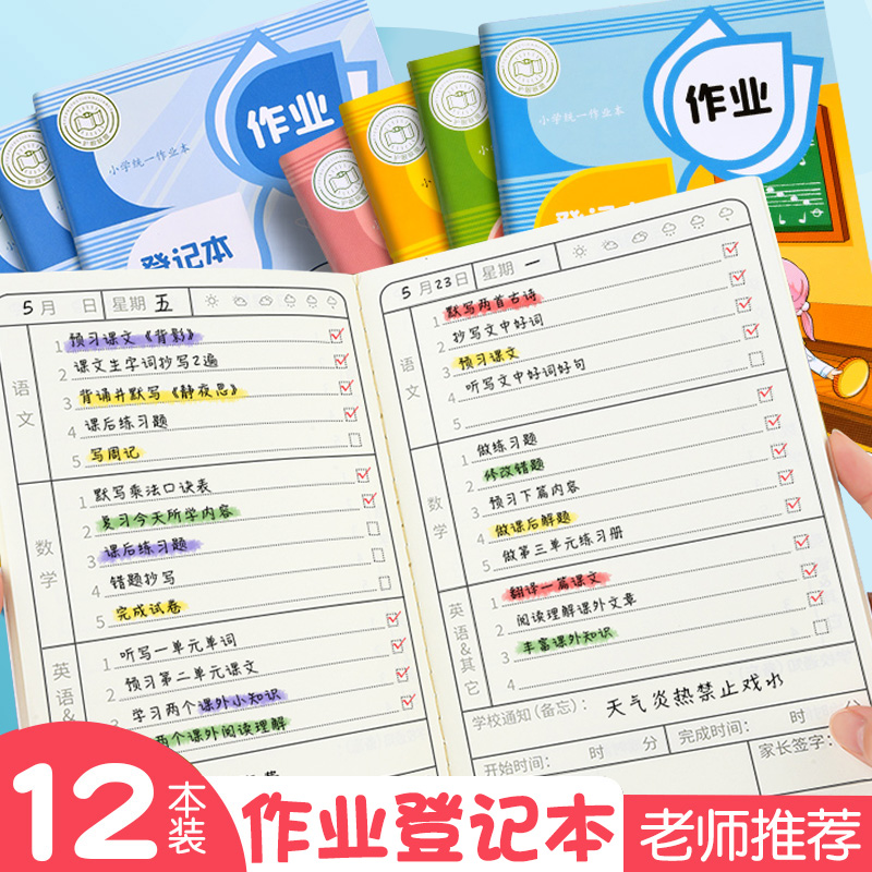 12本家庭作业登记本小学生记作业本儿童卡通家校联系本作业记载本 文具电教/文化用品/商务用品 课业本/教学用本 原图主图