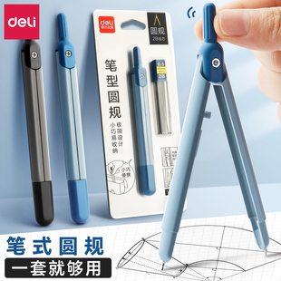 得力笔式金属圆规初中生六年级高中生专用专业绘图笔型圆规套装