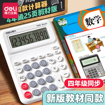得力人教版同款计算器小学生四年级专用上册下册课本数学课分数