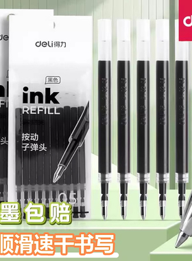 得力按动笔芯0.5黑色按动中性笔芯0.5mm子弹头红蓝墨蓝按压笔芯