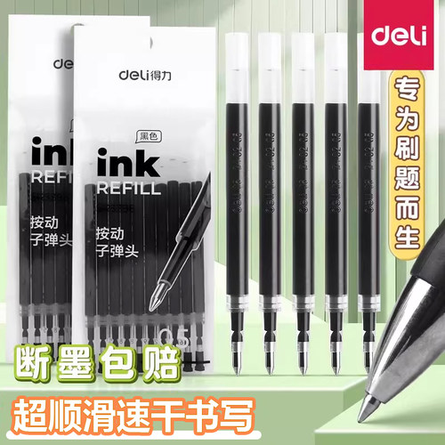 得力速干超顺滑按动笔替芯